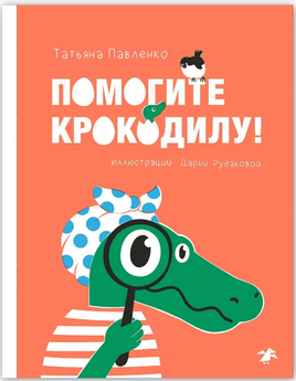 Помогите крокодилу | Т. Павленко