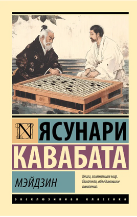 Мэйдзин. Кавабата Ясунари. Мягкий переплёт Printed books АСТ