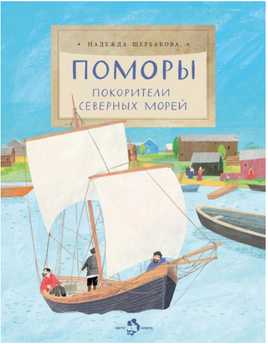 Поморы. Покорители северных морей. Щербакова Н. Printed books Настя и Никита
