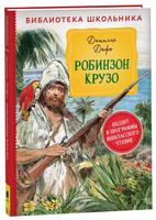 Робинзон Крузо. Дефо Д. Printed books Росмэн