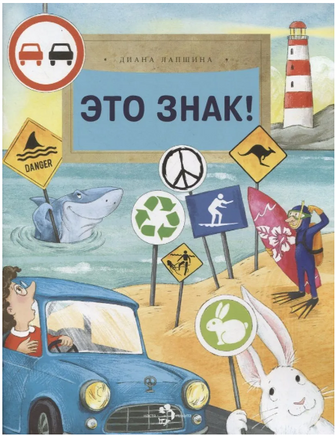 Это знак! Международный язык символов Printed books Настя и Никита