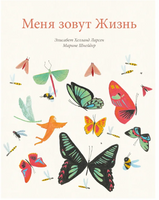 Меня зовут жизнь Printed books Поляндрия
