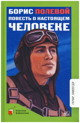 Повесть о настоящем человеке. Полевой Б.Н. Printed books Детская и юношеская книга