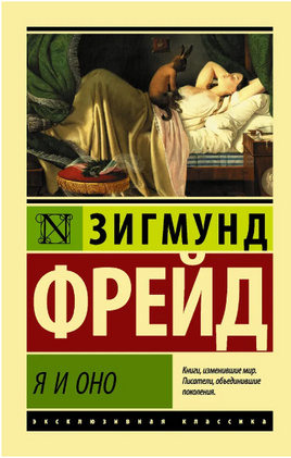 Я и Оно. Фрейд Зигмунд. Мягкий переплёт Printed books АСТ