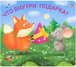 Что внутри подарка? Книжки - задвижки. Printed books Робинс