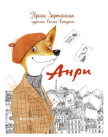 Анри/ Зартайская И. Printed books Абрикобукс