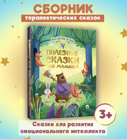 БОЛЬШАЯ КНИГА СКАЗОК ДЛЯ МАЛЫШЕЙ. ПОЛЕЗНЫЕ СКАЗКИ ДЛЯ МАЛЫШЕЙ Printed books Проф Пресс