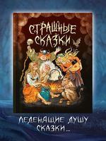 СТРАШНЫЕ СКАЗКИ Printed books Проф Пресс