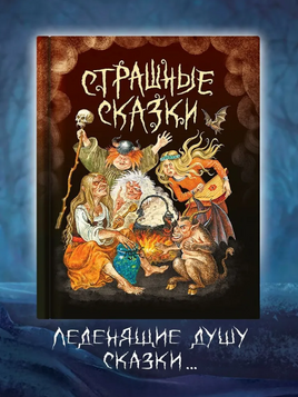 Страшные Сказки Printed books Проф Пресс