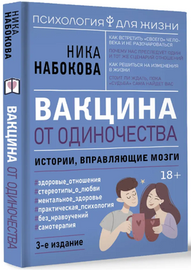 Вакцина от одиночества. Истории, вправляющие мозги Printed books АСТ