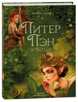 Питер Пэн и Венди. Илл. А. Лоренте Printed books Росмэн