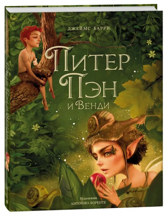 Питер Пэн и Венди (илл. А. Лоренте) - [купить в сша] - [Bookvoed US]