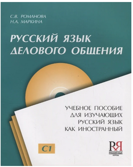 Русский язык делового общения. Романова С. Printed books Русский язык