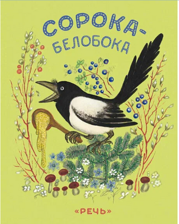 Сорока-белобока. Булатов М.А. Речь
