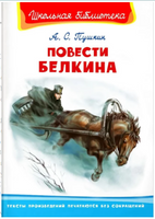 Пушкин А.С. Повести Белкина