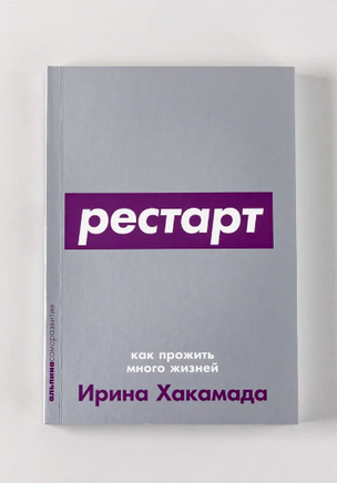 Рестарт: Как прожить много жизней. Ирина Хакамада Printed books Альпина