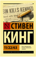 11/22/63. Кинг Стивен. Мягкий переплёт Printed books АСТ