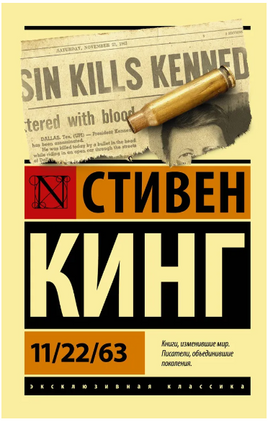 11/22/63. Кинг Стивен. Мягкий переплёт Printed books АСТ