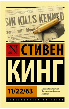 11/22/63. Кинг Стивен. Мягкий переплёт Printed books АСТ