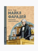 Майкл Фарадей. Укротитель электричества Printed books Настя и Никита