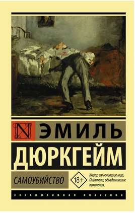Самоубийство. Дюркгейм Эмиль. Мягкий переплёт Printed books АСТ