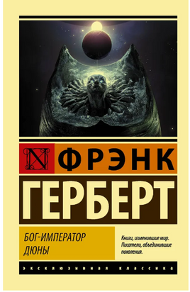 Бог-Император Дюны. Герберт Фрэнк. Мягкий переплёт Printed books АСТ