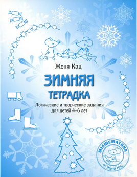 Зимняя тетрадка. Логические и творческие задания для детей 4-6 лет Printed books МЦНМО
