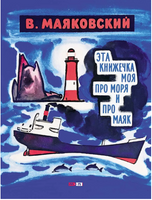 Эта книжечка моя про моря и про маяк. Маяковский В. Printed books Мелик Пашаев