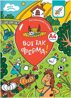 Раскрашивай и играй! Вот так ферма!