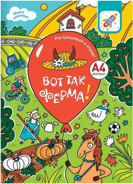 Раскрашивай и играй! Вот так ферма!