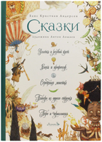 Сказки: Улитка и розовый куст и пр. Х.К. Андерсен