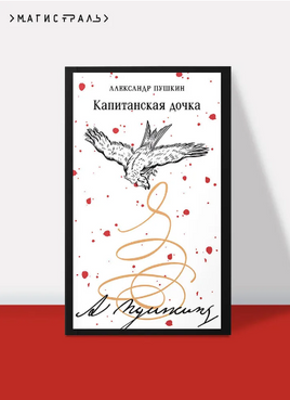 Капитанская дочка. Пушкин А. Printed books Эксмо