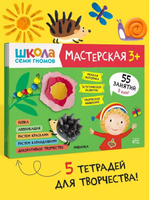 Школа семи гномов. Мастерская 3+ (набор из 5 альбомов для творчества)
