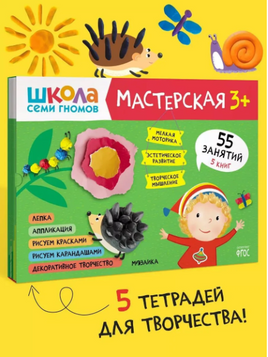 Школа семи гномов. Мастерская 3+ (набор из 5 альбомов для творчества) Printed books Мозаика-Синтез