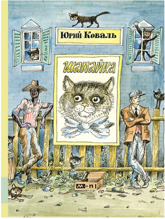 Шамайка. Коваль Юрий Printed books Мелик Пашаев