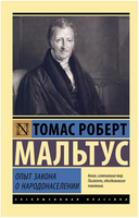 Опыт закона о народонаселении. Мальтус Томас Роберт. Мягкий переплёт Printed books АСТ