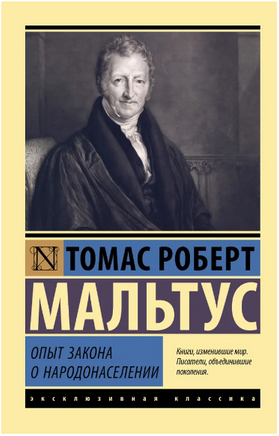 Опыт закона о народонаселении. Мальтус Томас Роберт. Мягкий переплёт Printed books АСТ