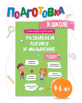 Развиваем логику и мышление. Колмогоров Printed books Капитал