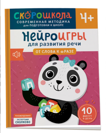 Нейроигры для развития речи. От слова к фразе. 4+ Printed books Росмэн