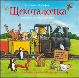 Щекоталочка. Вечерняя книжка-игрушка. ТИРАЖ ЗАКОНЧЕН Printed books Машины Творения