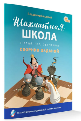 Шахматная школа. Третий год обучения. Сборник заданий | Барский В. Леонидович Printed books Вакоша