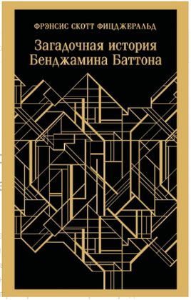 Загадочная история Бенджамина Баттона Printed books Эксмо