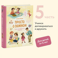 Просто о важном. Мира и Гоша узнают себя. Учимся договариваться и дружить Printed books МИФ