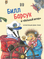 Билл Барсук и «Вольный ветер» (иллюстрации Дорис Лехер) - [bookvoed_us]