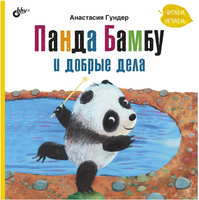 Панда Бамбу и добрые дела Printed books BHV