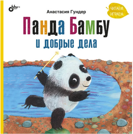 Панда Бамбу и добрые дела Printed books BHV