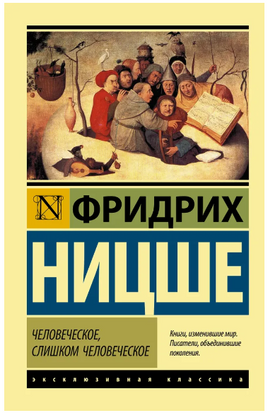 Человеческое, слишком человеческое. Ницше Фридрих Вильгельм. Мягкий переплёт Printed books АСТ