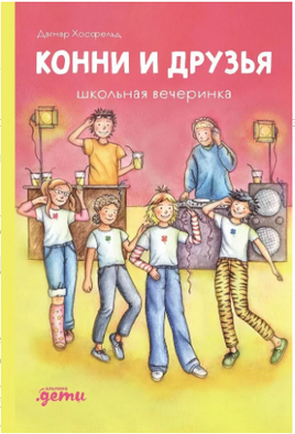 Конни и друзья. Школьная вечеринка Printed books Альпина