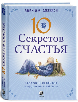 Десять секретов Счастья. Джексон Printed books София