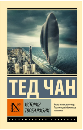История твоей жизни. Чан Тед. Мягкий переплёт Printed books АСТ